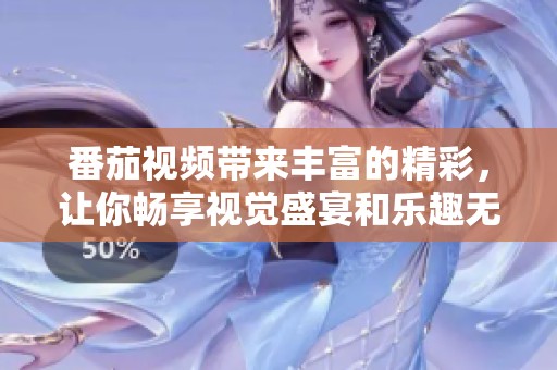 番茄视频带来丰富的精彩，让你畅享视觉盛宴和乐趣无穷的体验。
