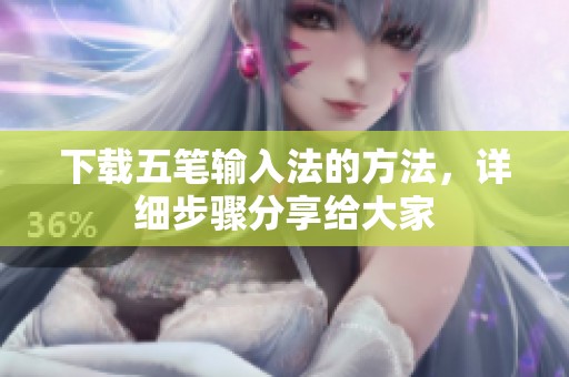 下载五笔输入法的方法，详细步骤分享给大家