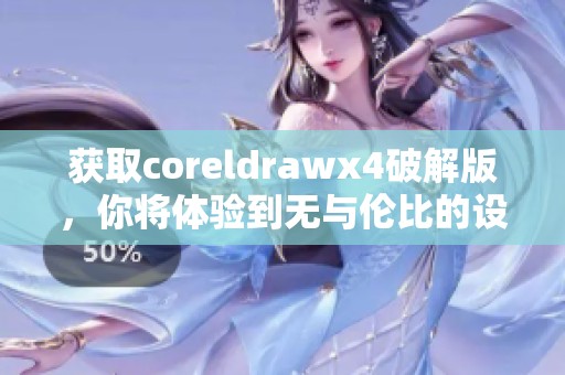 获取coreldrawx4破解版，你将体验到无与伦比的设计乐趣和创造力释放