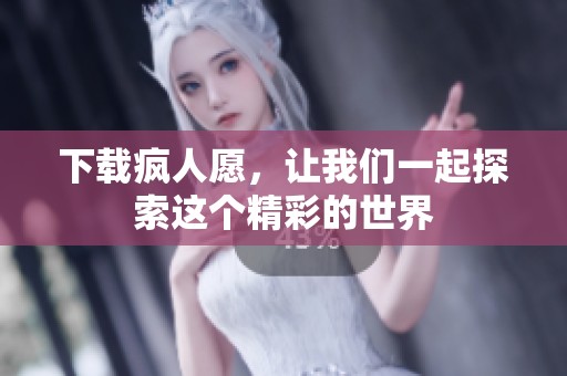 下载疯人愿，让我们一起探索这个精彩的世界