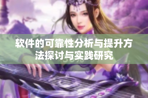 软件的可靠性分析与提升方法探讨与实践研究