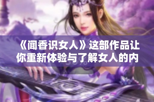 《闻香识女人》这部作品让你重新体验与了解女人的内心世界