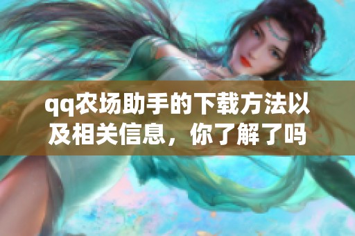 qq农场助手的下载方法以及相关信息，你了解了吗