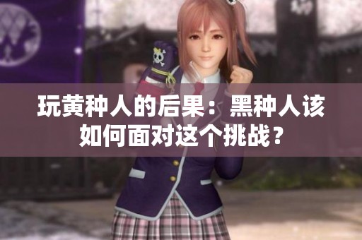 玩黄种人的后果：黑种人该如何面对这个挑战？