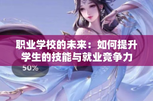 职业学校的未来：如何提升学生的技能与就业竞争力