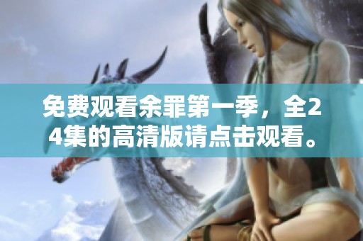 免费观看余罪第一季，全24集的高清版请点击观看。