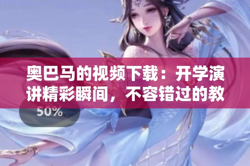 奥巴马的视频下载：开学演讲精彩瞬间，不容错过的教育启迪