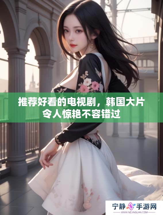 推荐好看的电视剧，韩国大片令人惊艳不容错过
