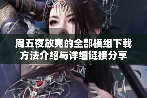 周五夜放克的全部模组下载方法介绍与详细链接分享