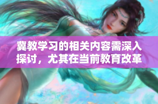 冀教学习的相关内容需深入探讨，尤其在当前教育改革背景下的应用和实践