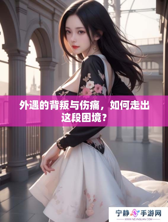 外遇的背叛与伤痛，如何走出这段困境？