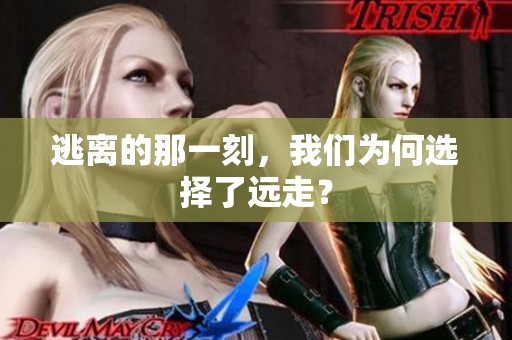 逃离的那一刻，我们为何选择了远走？