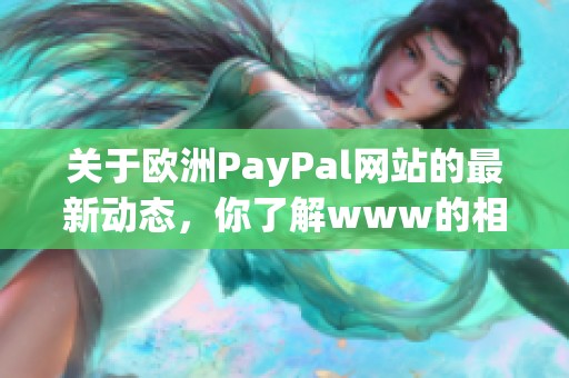 关于欧洲PayPal网站的最新动态，你了解www的相关信息吗