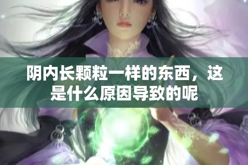 阴内长颗粒一样的东西，这是什么原因导致的呢
