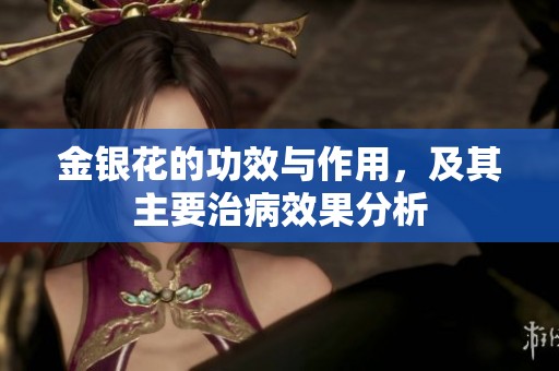 金银花的功效与作用，及其主要治病效果分析