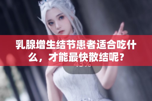 乳腺增生结节患者适合吃什么，才能最快散结呢？