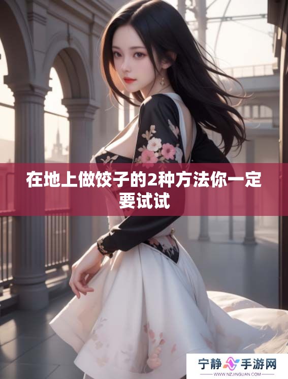 在地上做饺子的2种方法你一定要试试