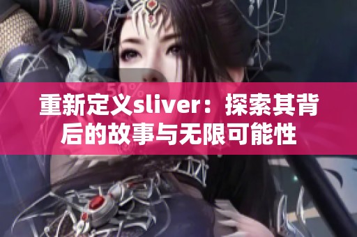 重新定义sliver：探索其背后的故事与无限可能性