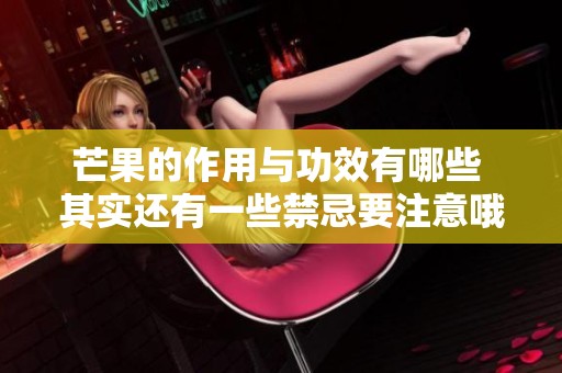 芒果的作用与功效有哪些 其实还有一些禁忌要注意哦