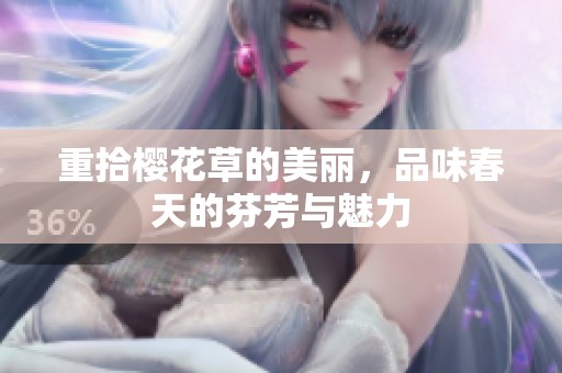 重拾樱花草的美丽，品味春天的芬芳与魅力
