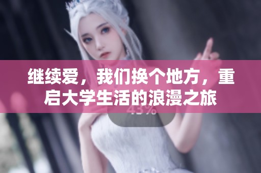 继续爱，我们换个地方，重启大学生活的浪漫之旅