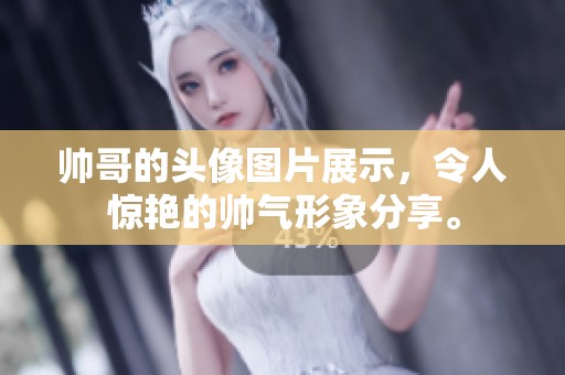 帅哥的头像图片展示，令人惊艳的帅气形象分享。