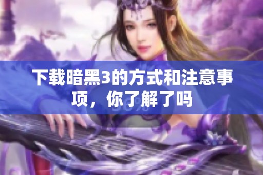 下载暗黑3的方式和注意事项，你了解了吗