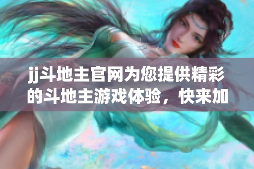 jj***官网为您提供精彩的***游戏体验，快来加入我们吧！