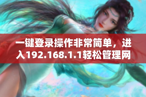 一键登录操作非常简单，进入192.168.1.1轻松管理网络设置