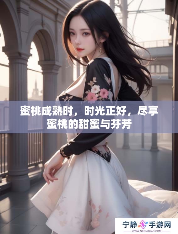 蜜桃成熟时，时光正好，尽享蜜桃的甜蜜与芬芳