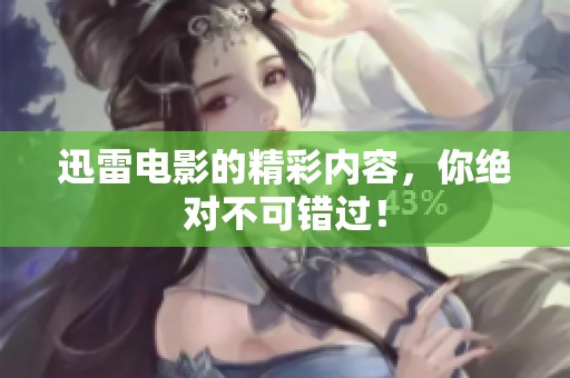 迅雷电影的精彩内容，你绝对不可错过！