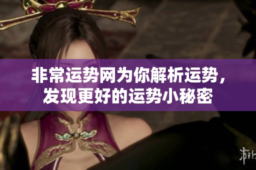 非常运势网为你解析运势，发现更好的运势小秘密