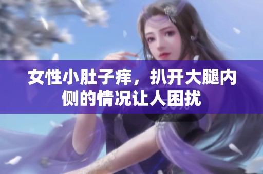 女性小肚子痒，扒开大腿内侧的情况让人困扰
