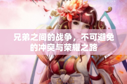 兄弟之间的战争，不可避免的冲突与荣耀之路