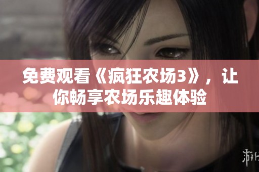 免费观看《疯狂农场3》，让你畅享农场乐趣体验