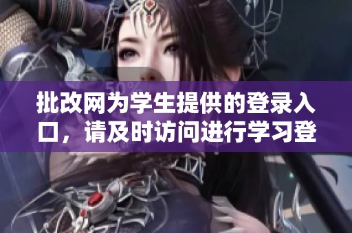 批改网为学生提供的登录入口，请及时访问进行学习登录。