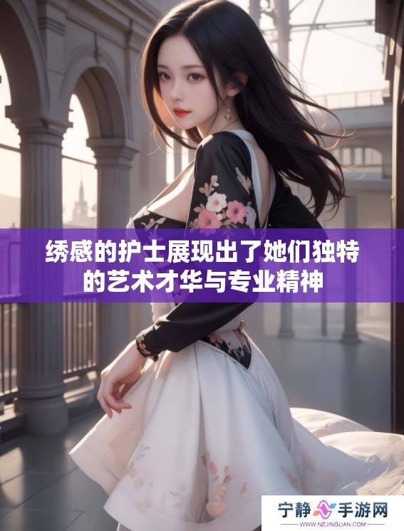 绣感的护士展现出了她们独特的艺术才华与专业精神