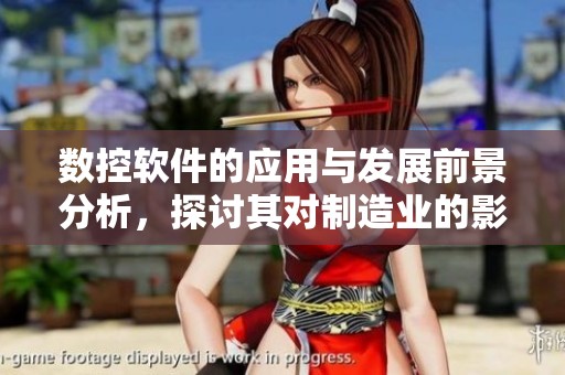 数控软件的应用与发展前景分析，探讨其对制造业的影响与优势