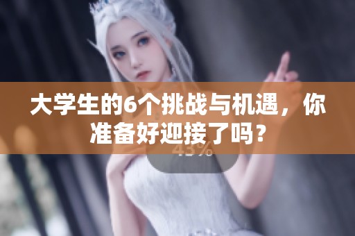 大学生的6个挑战与机遇，你准备好迎接了吗？