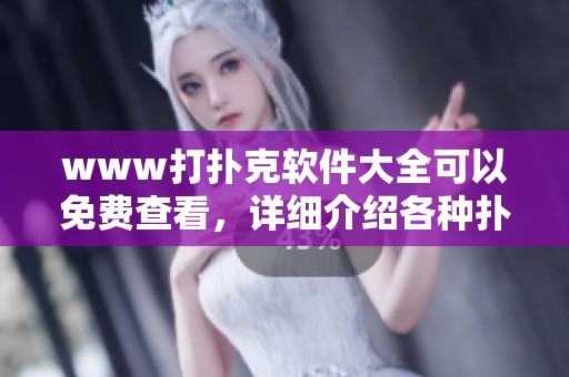 www打扑克软件大全可以免费查看，详细介绍各种扑克软件使用与推荐
