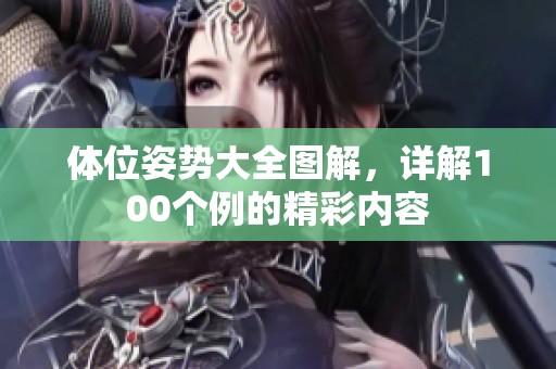 体位姿势大全图解，详解100个例的精彩内容