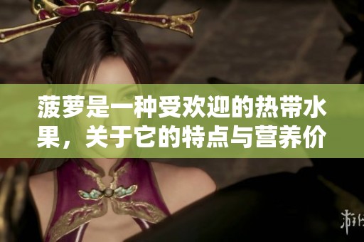菠萝是一种受欢迎的热带水果，关于它的特点与营养价值你了解多少呢