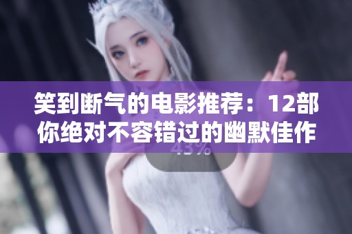 笑到断气的电影推荐：12部你绝对不容错过的幽默佳作