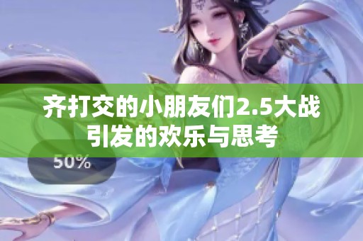 齐打交的小朋友们2.5大战引发的欢乐与思考