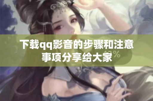 下载qq影音的步骤和注意事项分享给大家