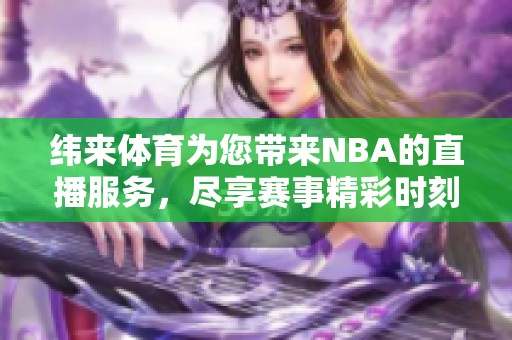 纬来**为您带来NBA的直播服务，尽享赛事精彩时刻。