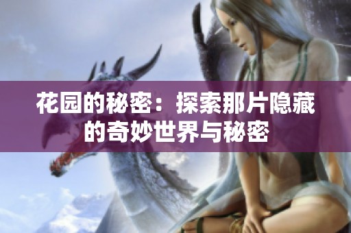 花园的秘密：探索那片隐藏的奇妙世界与秘密
