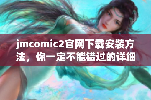 jmcomic2官网下载安装方法，你一定不能错过的详细步骤揭秘