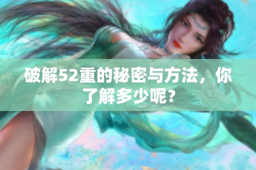 破解52重的秘密与方法，你了解多少呢？