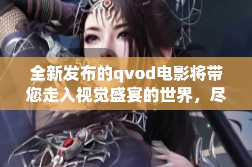 全新发布的qvod电影将带您走入视觉盛宴的世界，尽情享受精彩不停的剧情。
